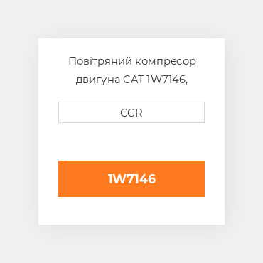 Повітряний компресор двигуна CAT 1W7146, 1W-7146