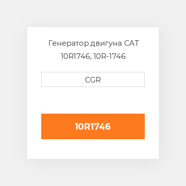 Генератор двигуна CAT 10R1746, 10R-1746