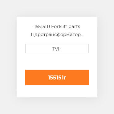 155151R Forklift parts Гідротрансформатор Converter - Rebuilt Torque