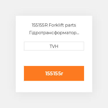 155155R Forklift parts Гідротрансформатор Converter - Rebuilt Torque
