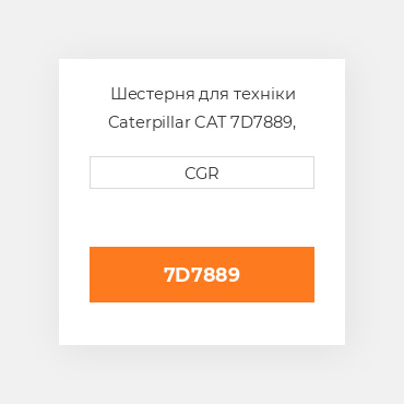 Шестерня для техніки Caterpillar CAT 7D7889, 7D-7889