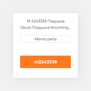 M-2243338 Подушка Deutz Подушка Mounting Foot - 912 / 913 / 914 & 1012 / 1013