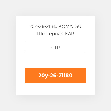 20Y-26-21180 KOMATSU Шестерня GEAR