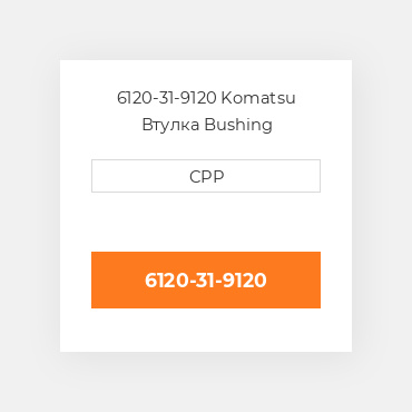 6120-31-9120 Komatsu Втулка Bushing