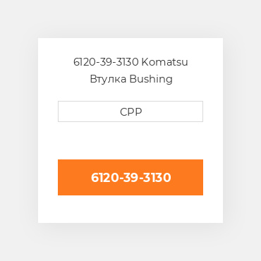 6120-39-3130 Komatsu Втулка Bushing