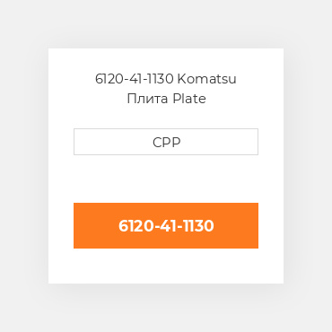 6120-41-1130 Komatsu Плита Plate