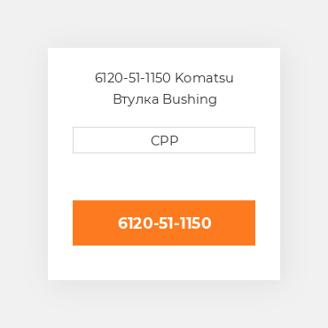 6120-51-1150 Komatsu Втулка Bushing