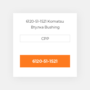 6120-51-1521 Komatsu Втулка Bushing