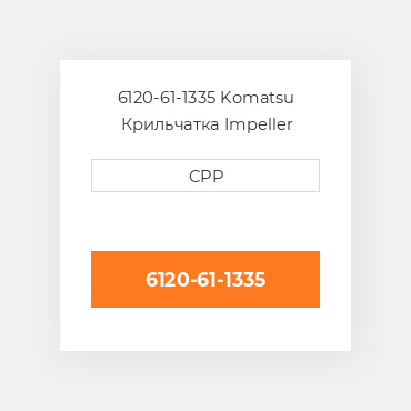 6120-61-1335 Komatsu Крильчатка Impeller