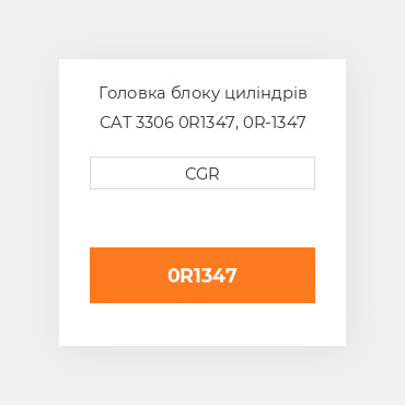 Головка блоку циліндрів CAT 3306 0R1347, 0R-1347
