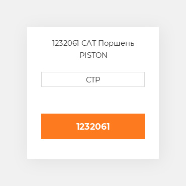 1232061 CAT Поршень PISTON