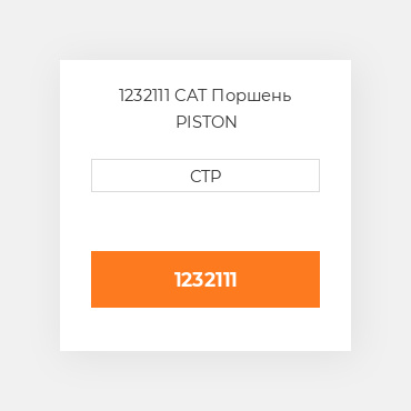 1232111 CAT Поршень PISTON