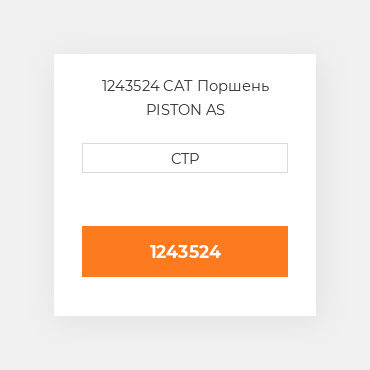 1243524 CAT Поршень PISTON AS