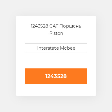 1243528 CAT Поршень PISTON AS