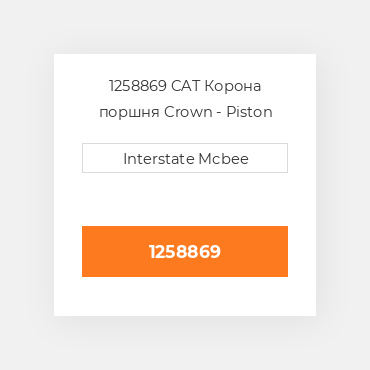 1258869 CAT Корона поршня CROWN AS