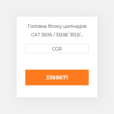 Головка блоку циліндрів CAT 3506 / 3508/ 3512/ 3516 3388671, 338-8671