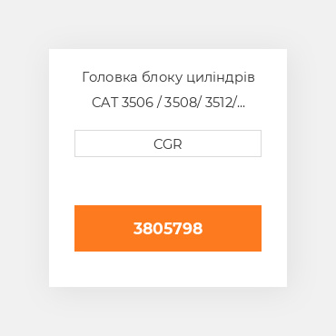 Головка блоку циліндрів CAT 3506 / 3508/ 3512/ 3516 3805798, 380-5798