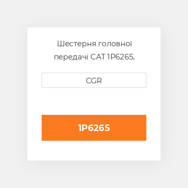 Шестерня головної передачі CAT 1P6265, 1P-6265