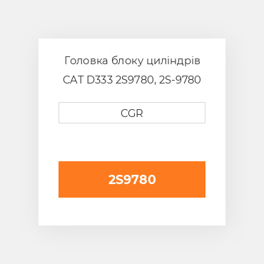 Головка блоку циліндрів CAT D333 2S9780, 2S-9780