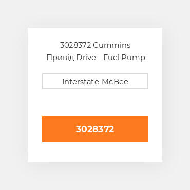 3028372 Cummins Привід Drive - Fuel Pump