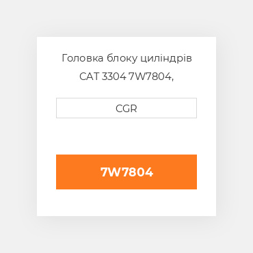 Головка блоку циліндрів CAT 3304 7W7804, 7W-7804
