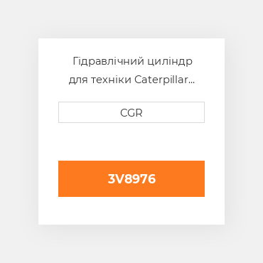 Гідравлічний циліндр для техніки Caterpillar CAT 3V8976, 3V-8976