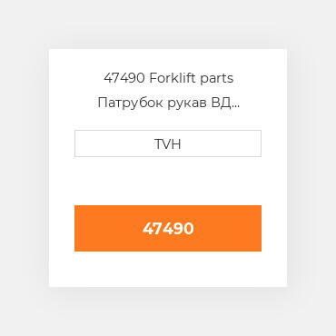 47490 Forklift parts Патрубок рукав ВД трубопровід Hose - Radiator