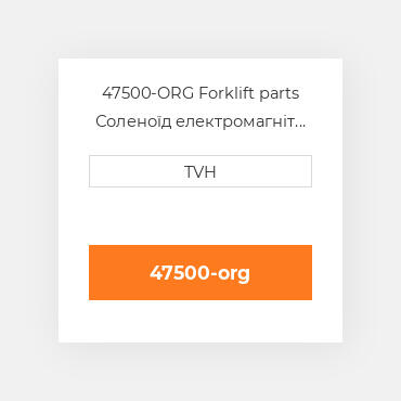 47500-ORG Forklift parts Соленоїд електромагніт Solenoid - 36 Volt - Org White Rodgers