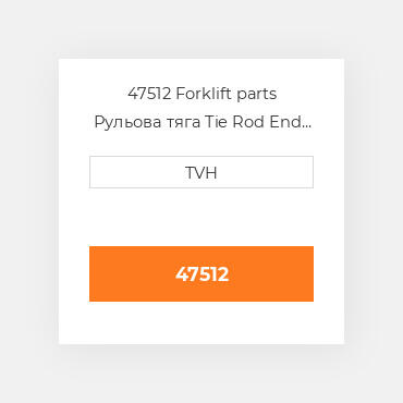 47512 Forklift parts Рульова тяга Tie Rod End - Ball Joint Rh