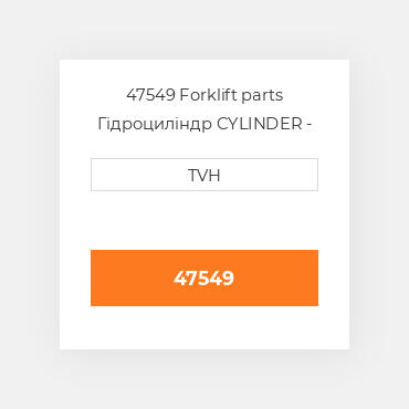 47549 Forklift parts Гідроциліндр CYLINDER - Master