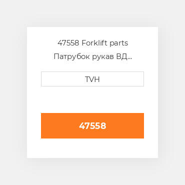 47558 Forklift parts Патрубок рукав ВД трубопровід Hose - Radiator Lower