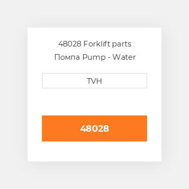 48028 Forklift parts Помпа Pump - Water
