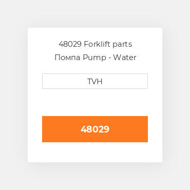 48029 Forklift parts Помпа Pump - Water