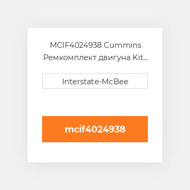 MCIF4024938 Cummins Ремкомплект двигуна Kit - Inframe