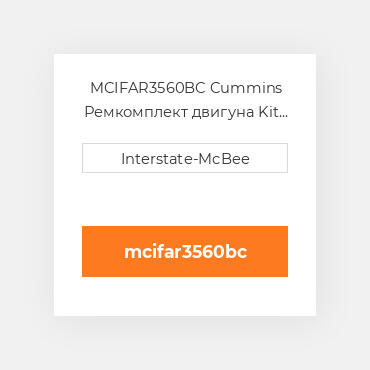 MCIFAR3560BC Cummins Ремкомплект двигуна Kit - Inframe