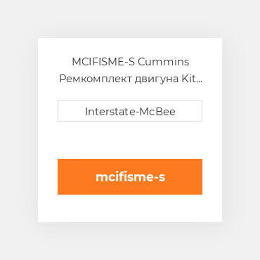 MCIFISME-S Cummins Ремкомплект двигуна Kit - Inframe