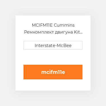 MCIFM11E Cummins Ремкомплект двигуна Kit - Inframe - W/O Piston