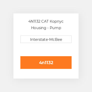 4N1132 CAT Корпус Housing - Pump