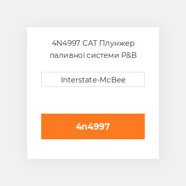 4N4997 CAT Плунжер паливної системи P&B