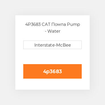 4P3683 CAT Помпа Pump - Water