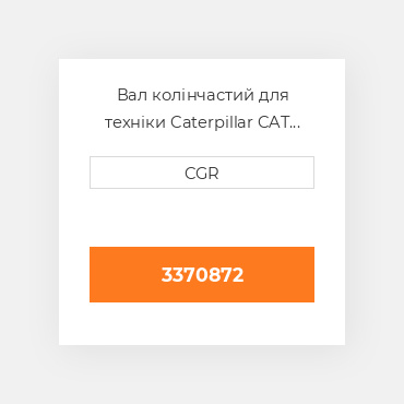 Вал колінчастий для техніки Caterpillar CAT 3370872, 337-0872