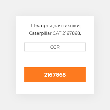 Шестірня для техніки Caterpillar CAT 2167868, 216-7868