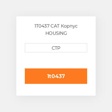 1T0437 CAT Корпус HOUSING