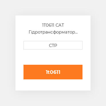 1T0611 CAT Гідротрансформатор CONVERTER AS