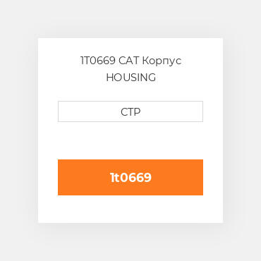 1T0669 CAT Корпус HOUSING