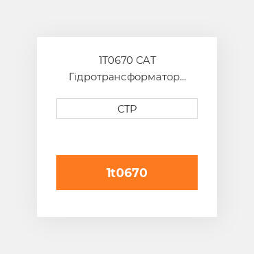 1T0670 CAT Гідротрансформатор CONVERTER A