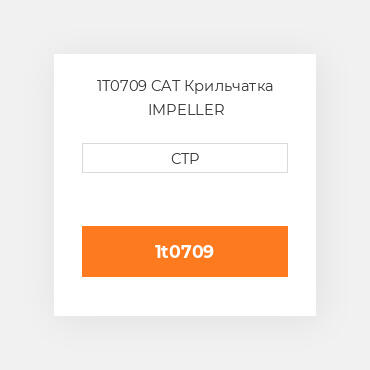 1T0709 CAT Крильчатка IMPELLER