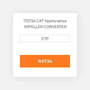 1T0724 CAT Крильчатка IMPELLER CONVERTER