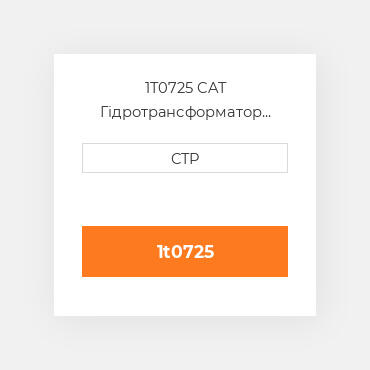 1T0725 CAT Гідротрансформатор CONVERTER A