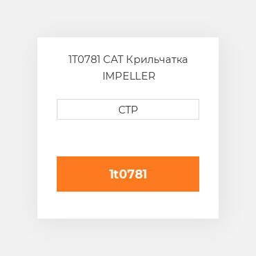 1T0781 CAT Крильчатка IMPELLER